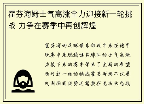 霍芬海姆士气高涨全力迎接新一轮挑战 力争在赛季中再创辉煌