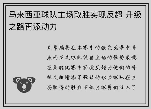 马来西亚球队主场取胜实现反超 升级之路再添动力