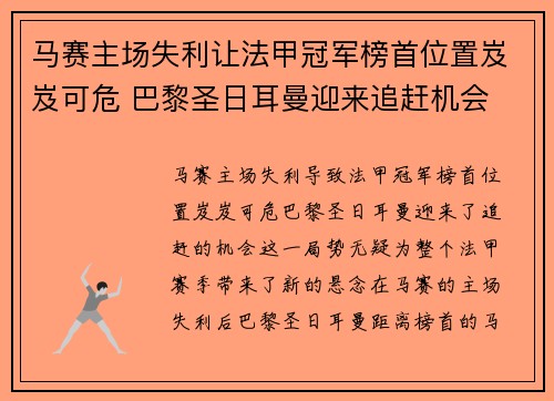 马赛主场失利让法甲冠军榜首位置岌岌可危 巴黎圣日耳曼迎来追赶机会