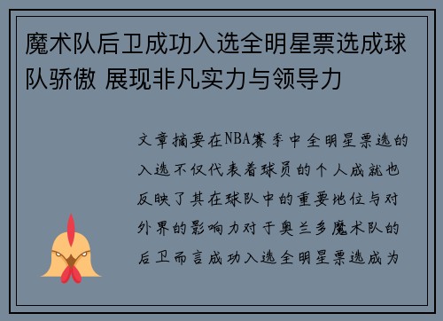 魔术队后卫成功入选全明星票选成球队骄傲 展现非凡实力与领导力