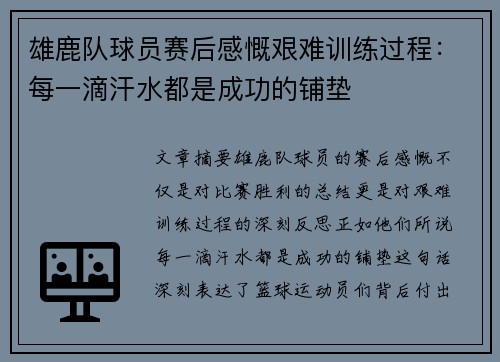 雄鹿队球员赛后感慨艰难训练过程：每一滴汗水都是成功的铺垫