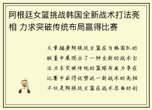 阿根廷女篮挑战韩国全新战术打法亮相 力求突破传统布局赢得比赛