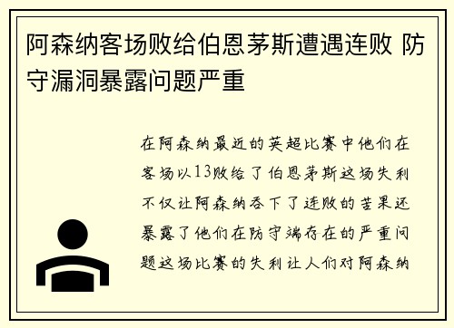 阿森纳客场败给伯恩茅斯遭遇连败 防守漏洞暴露问题严重