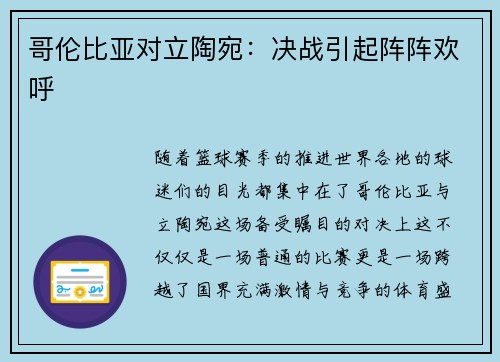 哥伦比亚对立陶宛：决战引起阵阵欢呼