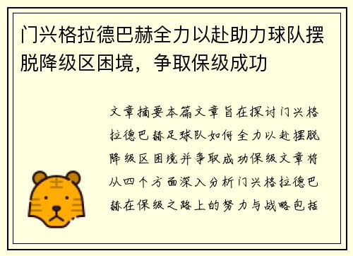 门兴格拉德巴赫全力以赴助力球队摆脱降级区困境，争取保级成功