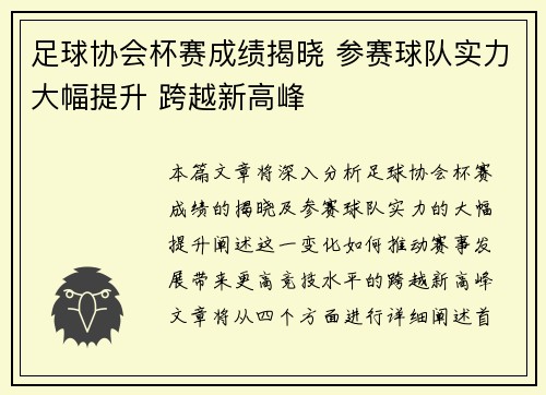 足球协会杯赛成绩揭晓 参赛球队实力大幅提升 跨越新高峰