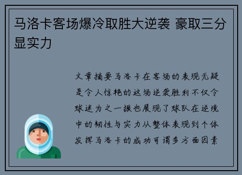 马洛卡客场爆冷取胜大逆袭 豪取三分显实力