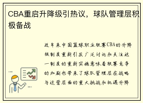 CBA重启升降级引热议，球队管理层积极备战