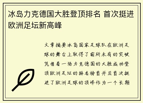 冰岛力克德国大胜登顶排名 首次挺进欧洲足坛新高峰