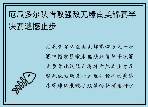 厄瓜多尔队惜败强敌无缘南美锦赛半决赛遗憾止步