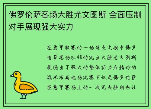 佛罗伦萨客场大胜尤文图斯 全面压制对手展现强大实力