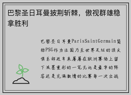 巴黎圣日耳曼披荆斩棘，傲视群雄稳拿胜利