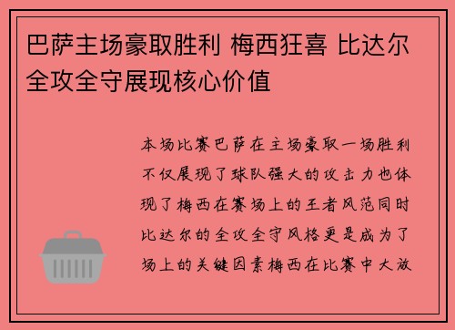 巴萨主场豪取胜利 梅西狂喜 比达尔全攻全守展现核心价值