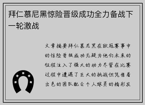 拜仁慕尼黑惊险晋级成功全力备战下一轮激战