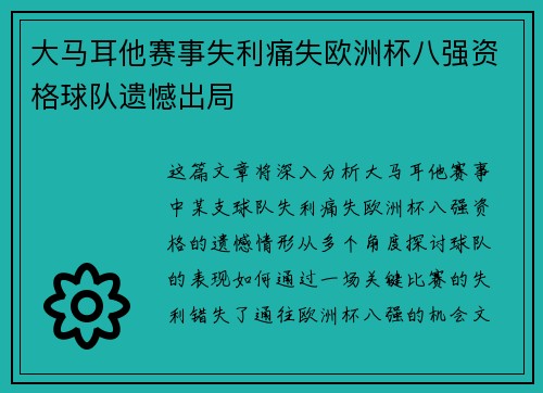 大马耳他赛事失利痛失欧洲杯八强资格球队遗憾出局