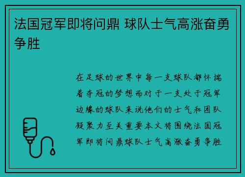 法国冠军即将问鼎 球队士气高涨奋勇争胜