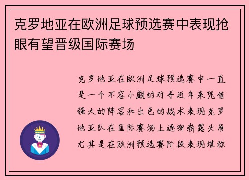 克罗地亚在欧洲足球预选赛中表现抢眼有望晋级国际赛场