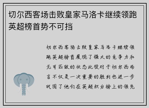 切尔西客场击败皇家马洛卡继续领跑英超榜首势不可挡