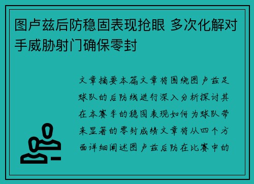 图卢兹后防稳固表现抢眼 多次化解对手威胁射门确保零封