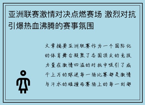 亚洲联赛激情对决点燃赛场 激烈对抗引爆热血沸腾的赛事氛围