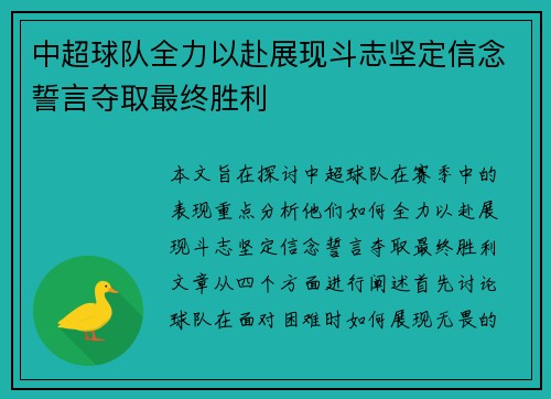 中超球队全力以赴展现斗志坚定信念誓言夺取最终胜利