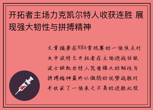 开拓者主场力克凯尔特人收获连胜 展现强大韧性与拼搏精神