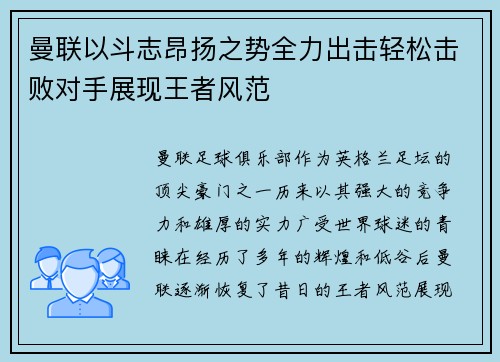 曼联以斗志昂扬之势全力出击轻松击败对手展现王者风范