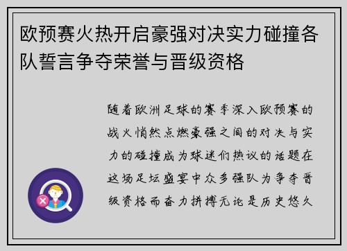 欧预赛火热开启豪强对决实力碰撞各队誓言争夺荣誉与晋级资格