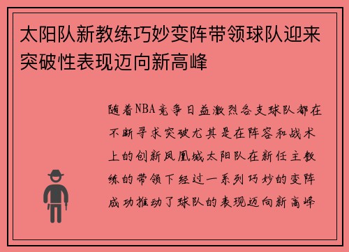 太阳队新教练巧妙变阵带领球队迎来突破性表现迈向新高峰