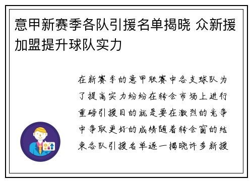 意甲新赛季各队引援名单揭晓 众新援加盟提升球队实力