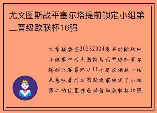 尤文图斯战平塞尔塔提前锁定小组第二晋级欧联杯16强