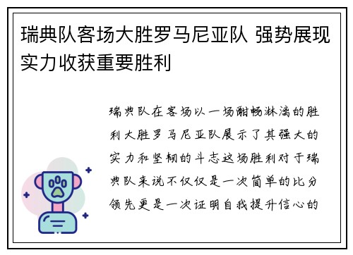 瑞典队客场大胜罗马尼亚队 强势展现实力收获重要胜利