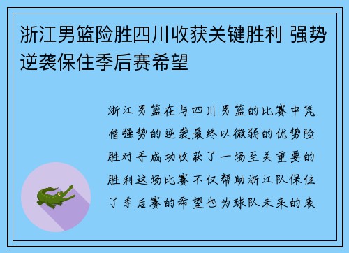 浙江男篮险胜四川收获关键胜利 强势逆袭保住季后赛希望