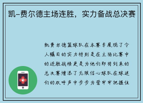 凯-费尔德主场连胜，实力备战总决赛