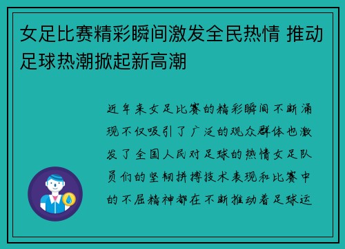 女足比赛精彩瞬间激发全民热情 推动足球热潮掀起新高潮