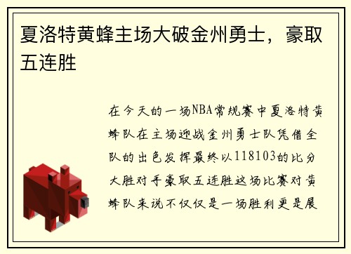 夏洛特黄蜂主场大破金州勇士，豪取五连胜