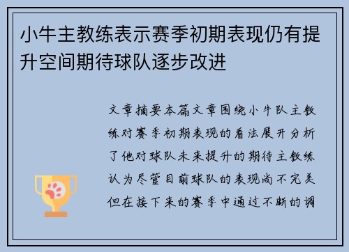 小牛主教练表示赛季初期表现仍有提升空间期待球队逐步改进