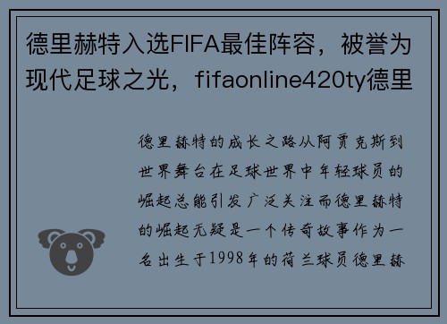 德里赫特入选FIFA最佳阵容，被誉为现代足球之光，fifaonline420ty德里赫特