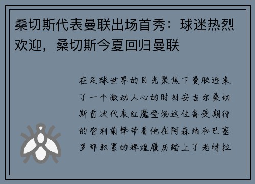 桑切斯代表曼联出场首秀：球迷热烈欢迎，桑切斯今夏回归曼联