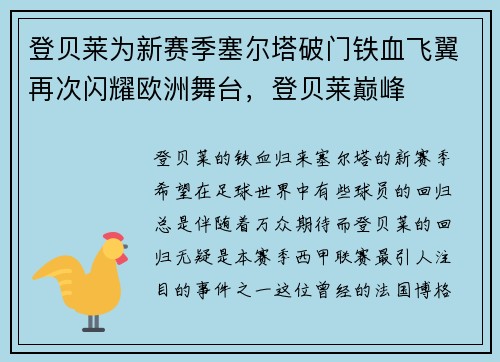 登贝莱为新赛季塞尔塔破门铁血飞翼再次闪耀欧洲舞台，登贝莱巅峰
