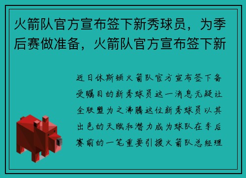 火箭队官方宣布签下新秀球员，为季后赛做准备，火箭队官方宣布签下新秀球员,为季后赛做准备