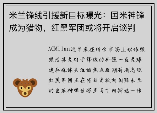 米兰锋线引援新目标曝光：国米神锋成为猎物，红黑军团或将开启谈判