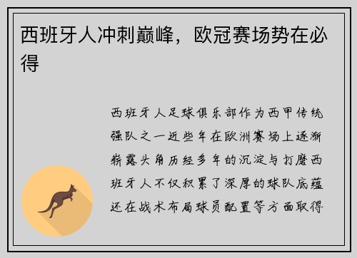 西班牙人冲刺巅峰，欧冠赛场势在必得