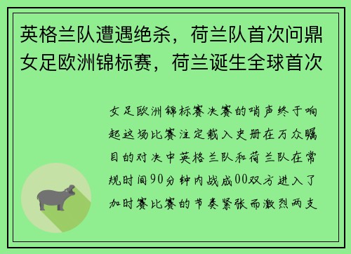 英格兰队遭遇绝杀，荷兰队首次问鼎女足欧洲锦标赛，荷兰诞生全球首次,女足球员获准参与男足比赛
