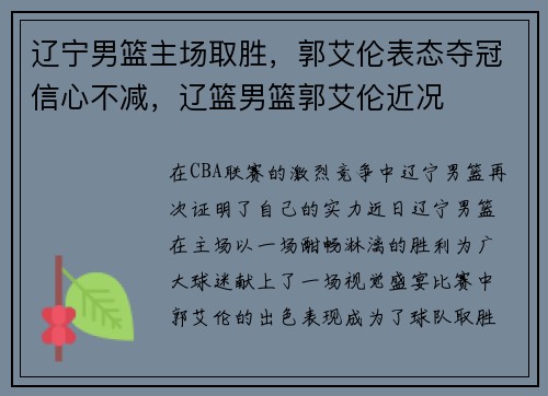 辽宁男篮主场取胜，郭艾伦表态夺冠信心不减，辽篮男篮郭艾伦近况