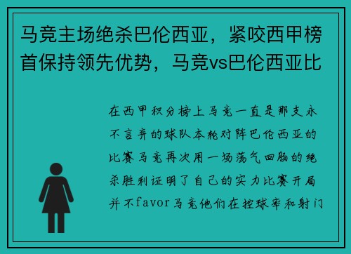 马竞主场绝杀巴伦西亚，紧咬西甲榜首保持领先优势，马竞vs巴伦西亚比分预测