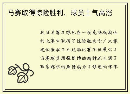 马赛取得惊险胜利，球员士气高涨