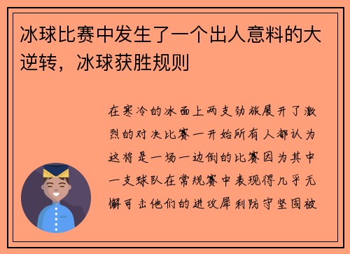 冰球比赛中发生了一个出人意料的大逆转，冰球获胜规则
