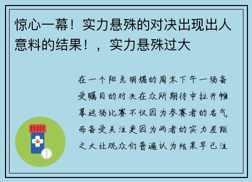 惊心一幕！实力悬殊的对决出现出人意料的结果！，实力悬殊过大