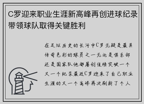 C罗迎来职业生涯新高峰再创进球纪录带领球队取得关键胜利